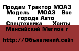 Продам Трактор МОАЗ › Модель ­  МОАЗ - Все города Авто » Спецтехника   . Ханты-Мансийский,Мегион г.